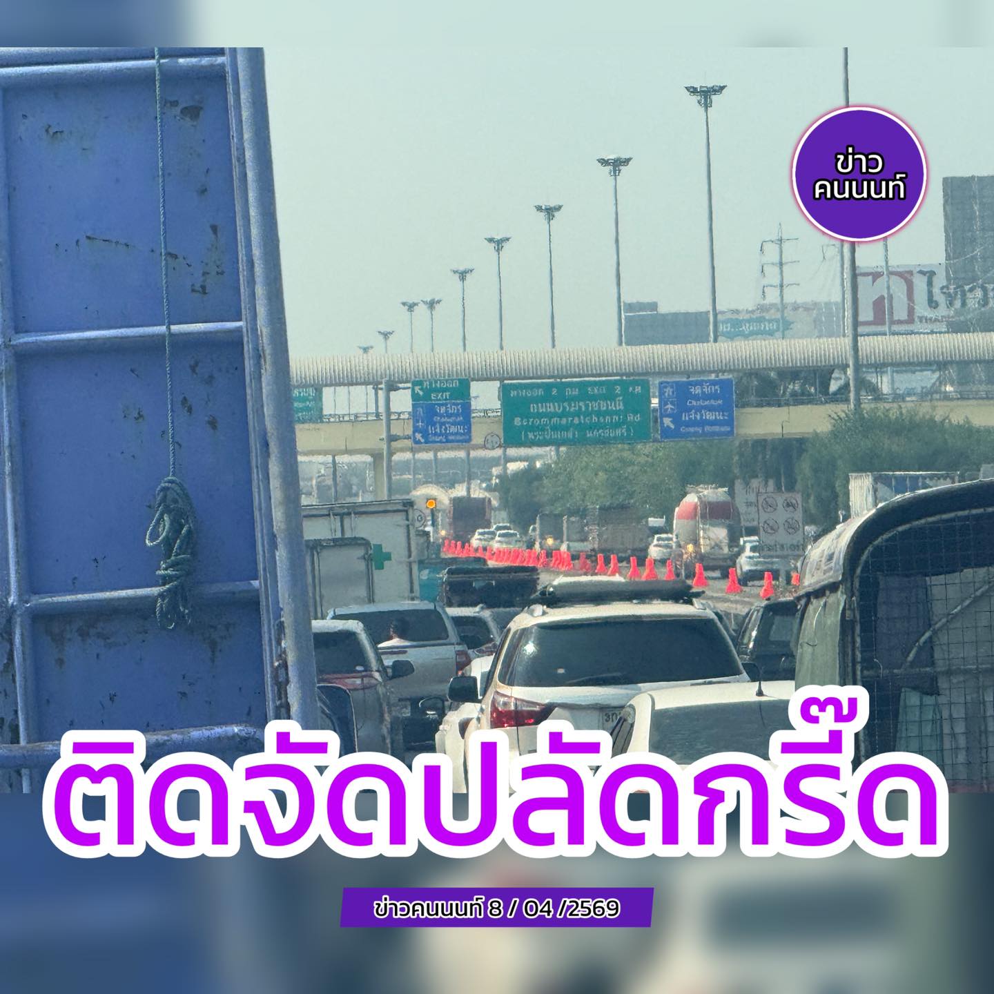 ติดจัด ปลัดร้องกรี๊ดดดดดด ปิดเบี่ยงทำถนน ถนนกาญจนาภิเษก ขาเข้า