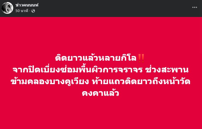 ติดยาวแล้วหลายกิโล จากปิดเบี่ยงซ่อมพื้นผิวการจราจร ช่วงสะพานข้ามคลองบางคูเวียง