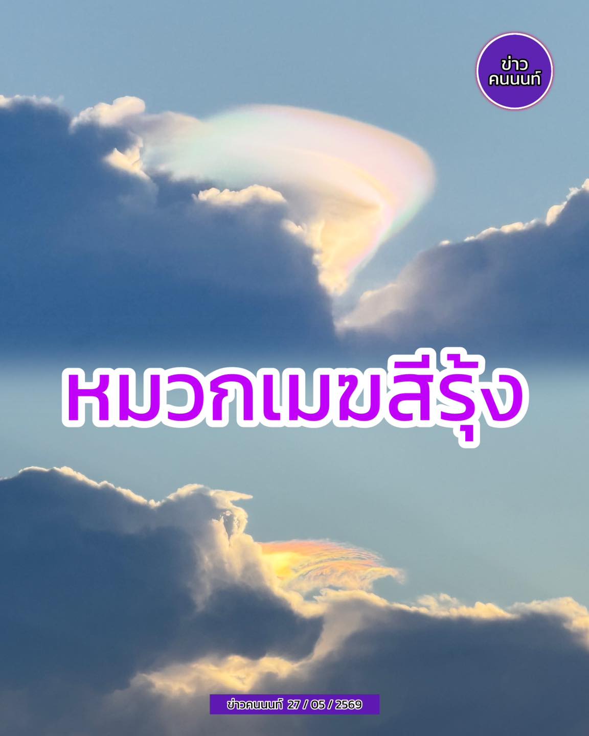 หมวกเมฆสีรุ้ง มาอีกแล้วๆ ฝนจะมาไหม ใครเห็นกันบ้าง … ที่ไหนยังไง