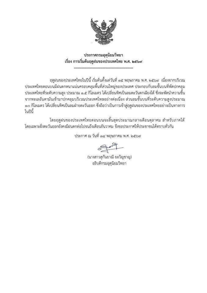 ไทยเข้าสู่ ฤดูฝน อย่างเป็นทางการ 15 พ.ค.69