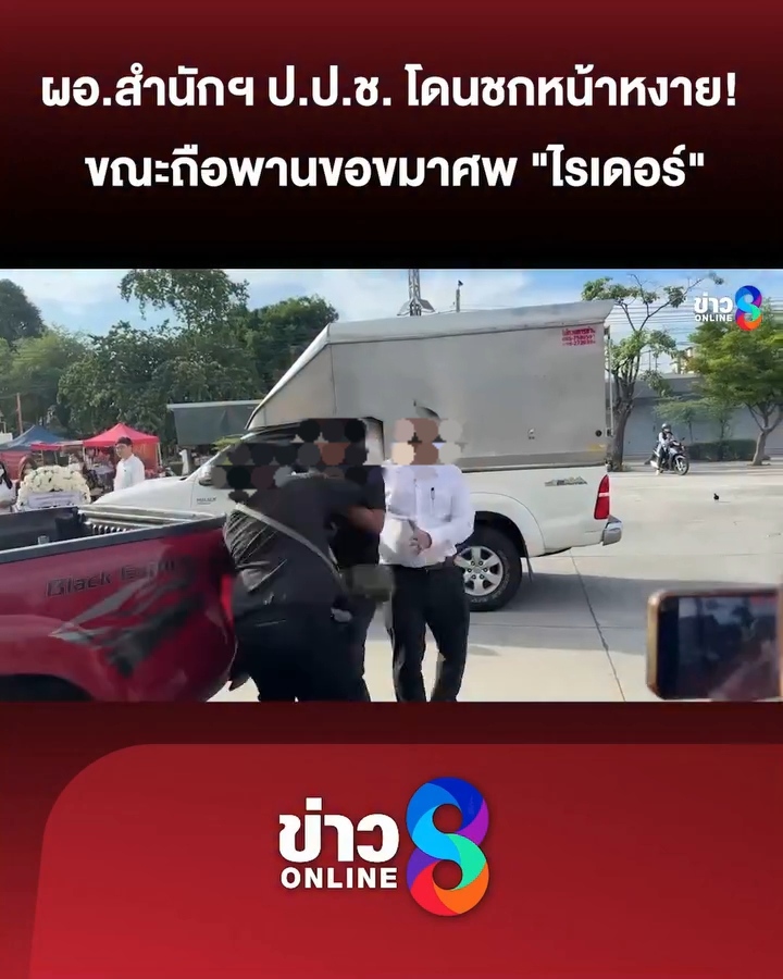 เดือดผอ.สำนักฯ ป.ป.ช. โดนเปิดจนหงายหลังขณะกำลังถือพานดอกไม้ เข้าไปกราบขอขมาไรเดอร์ที่เสียชีวิต