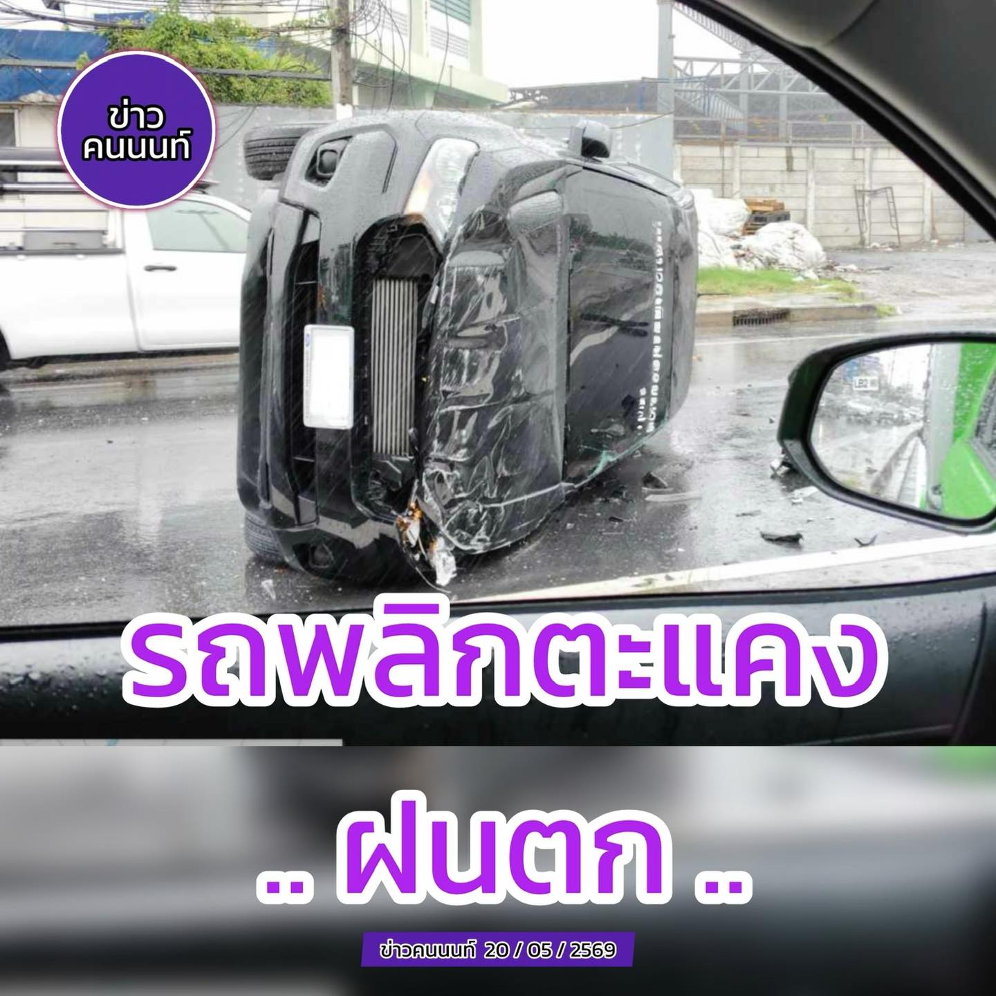 รถพลิกตะแคง เกิดเหตุขณะช่วงฝนตก ถนนนครอินทร์