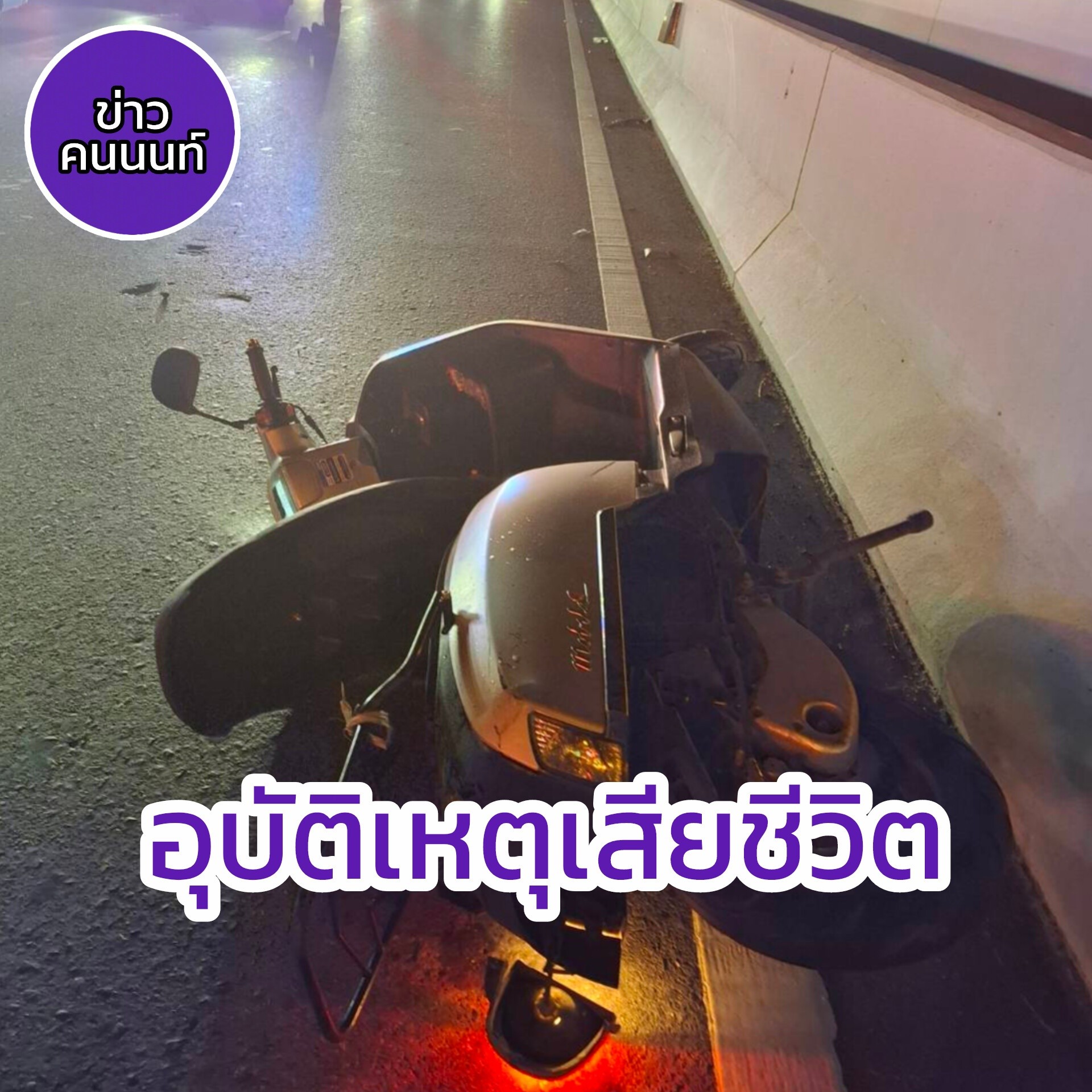 อุบัติเหตุเสียชีวิต .. ระหว่างรถกระบะกับรถจักรยายนต์ไรเดอร์