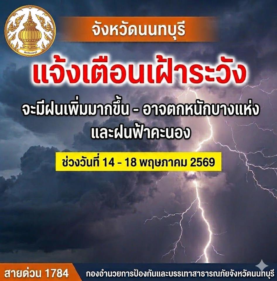 ปภ.นนทบุรี เตือนเฝ้าระวัง ฝนฟ้าคะนอง ลมกระโชกแรง 14-18 พ.ค.69