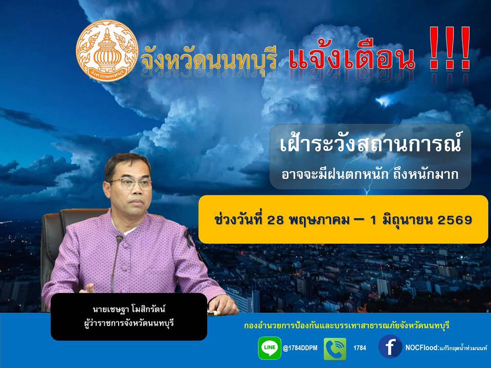 ปภ.นนทบุรี เตือนเฝ้าระวัง “ฝนตกหนักถึงหนักมาก” 28 พ.ค.- 1 มิ.ย.69