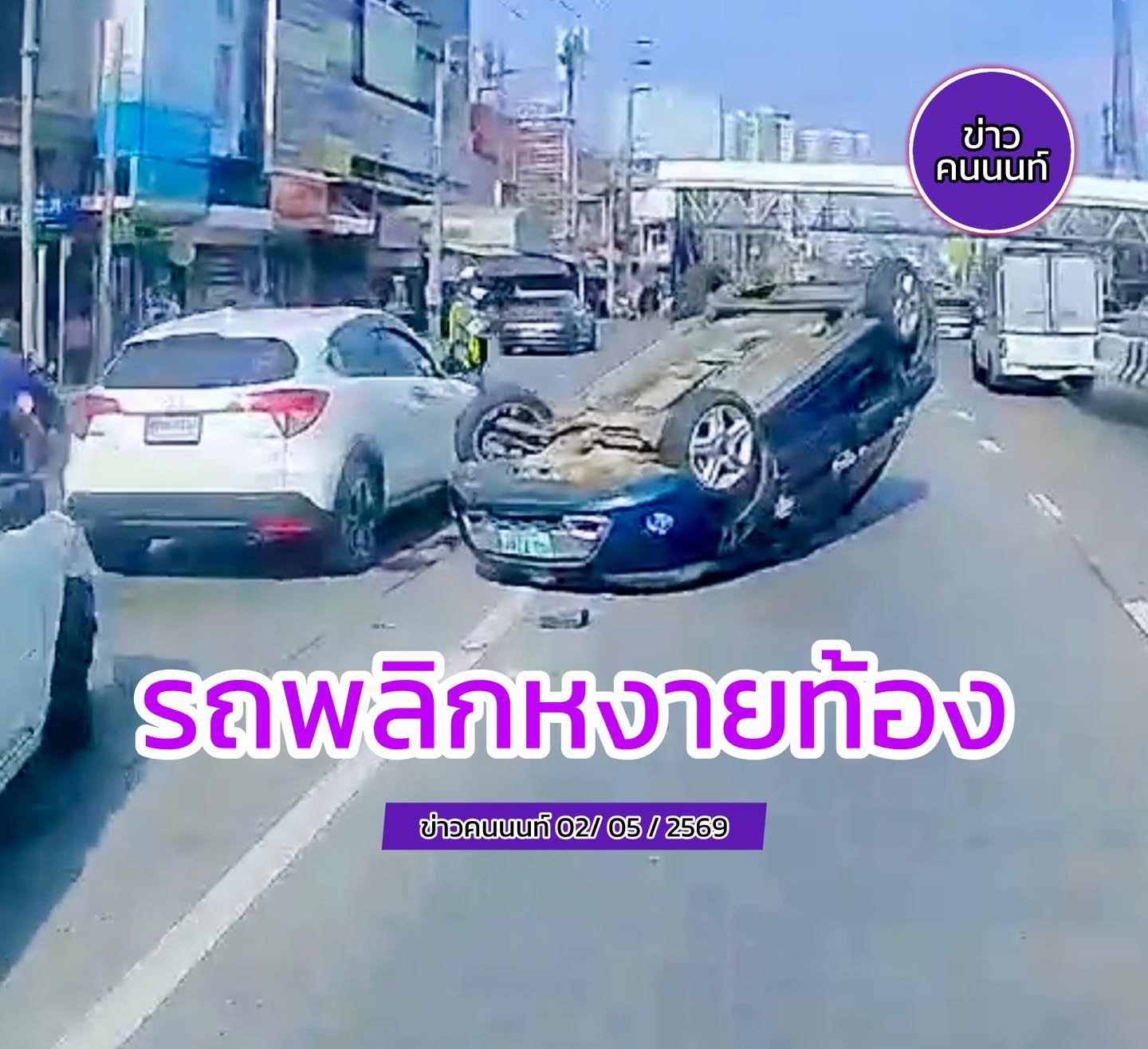 อุบัติเหตุรถเก๋งพลิกหงายท้อง ถนนงามวงศ์วาน ขาเข้า