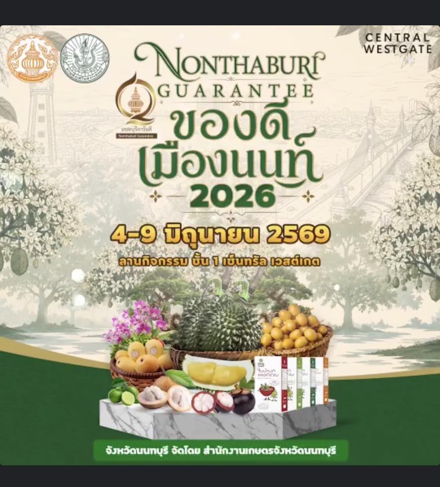 “NONTHABURI GUARANTEE ของดีเมืองนนท์ 2026” เร่เข้ามาๆ งานแฟร์สินค้าเกษตร เกรดพรีเมียม