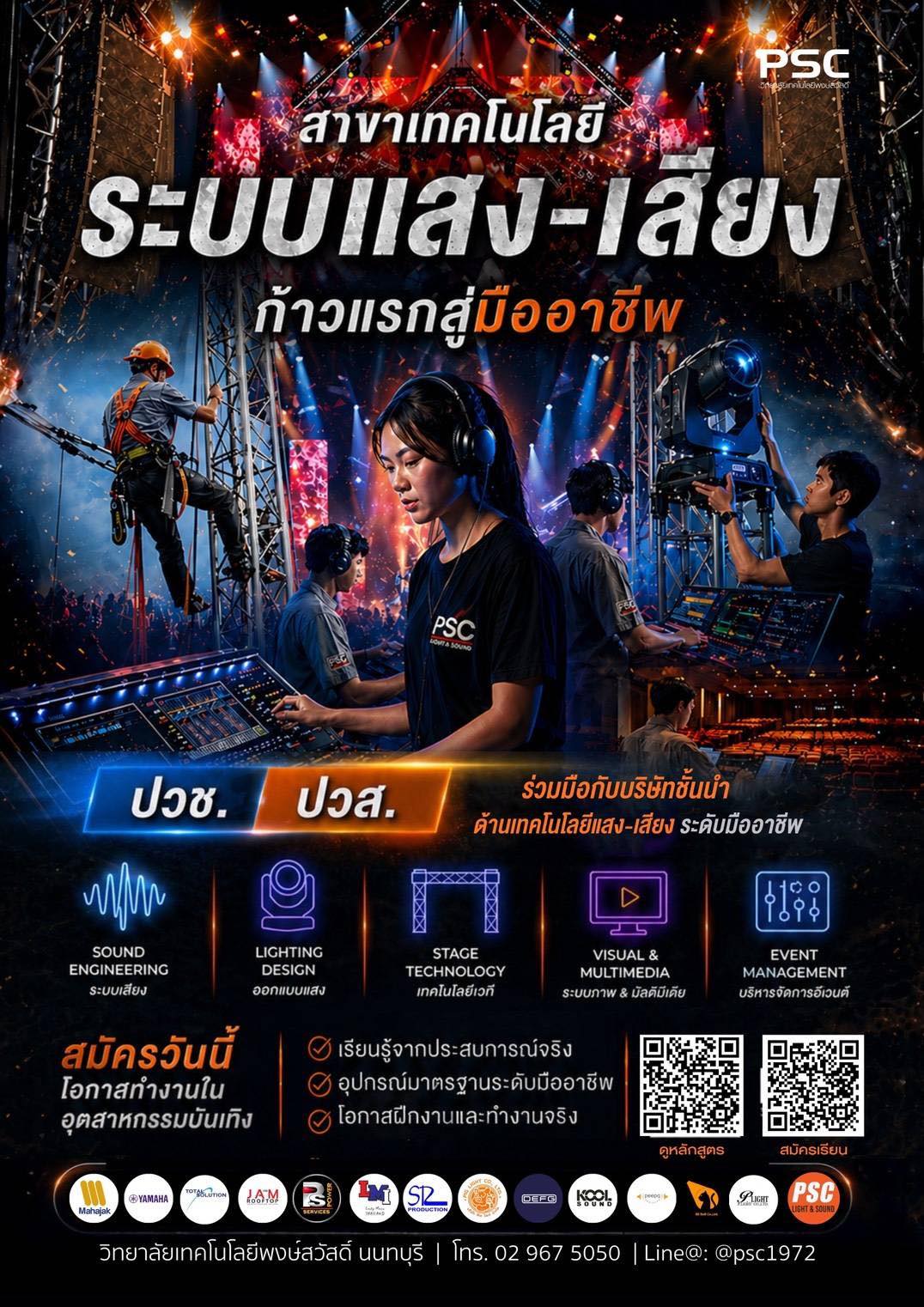 เปิดแล้วอาชีวะเอกชน ที่เดียวในเมืองไทย  สาขาเทคโนโลยีระบบแสง-เสียง