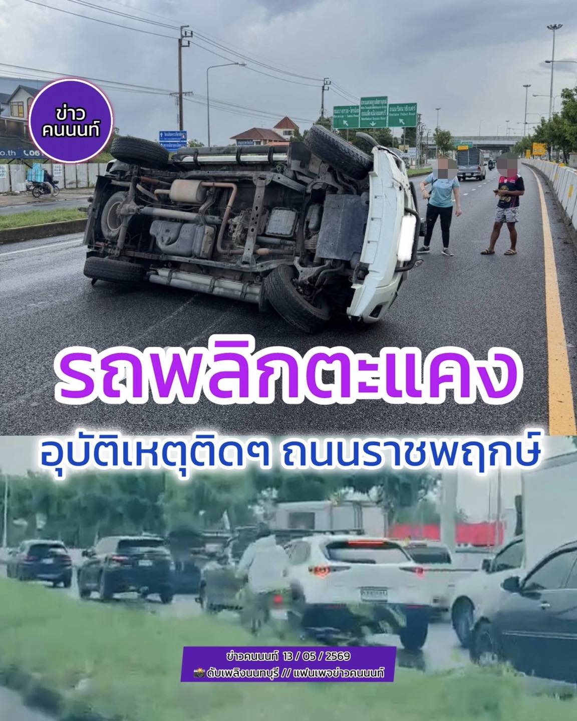 รถพลิกตะแคง อุบัติเหตุติดๆเคสที่ 2 : ถนนราชพฤกษ์