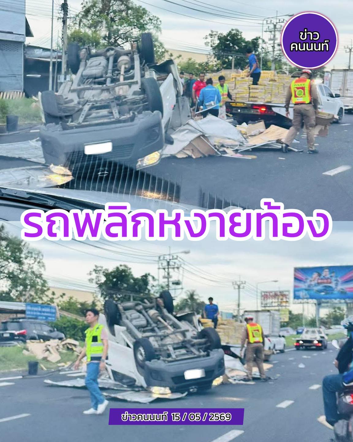 อุบัติเหตุ รถกระบะยางแตก แล้วเสียหลักพลิกหงายท้อง ช่วง 5:30 น. ถนนราชพฤกษ์