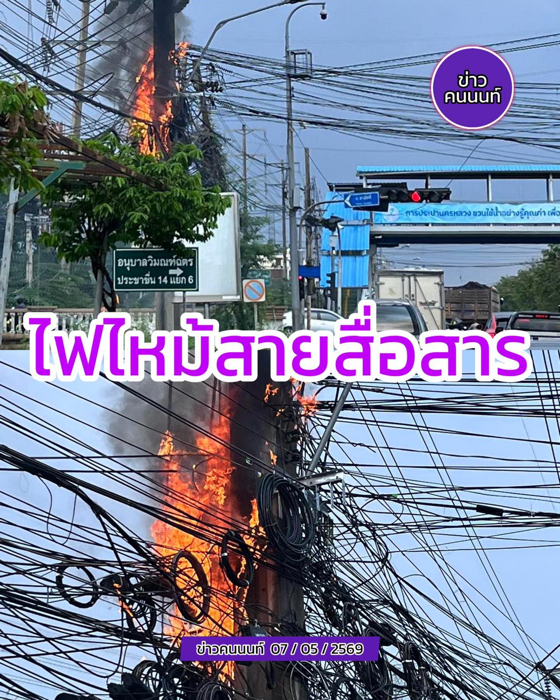 ไฟไหม้ สายสื่อสาร ถนนเลียบคลองประปา > ใกล้แยกสามัคคี