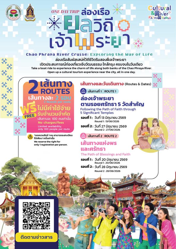“ล่องเรือฟรี! เที่ยววัดดัง วิถีเจ้าพระยา ในวันเดียว” เตรียมตัว เตรียมเน็ตให้พร้อม ติดตามการเปิดรับสมัครเร็วๆนี้