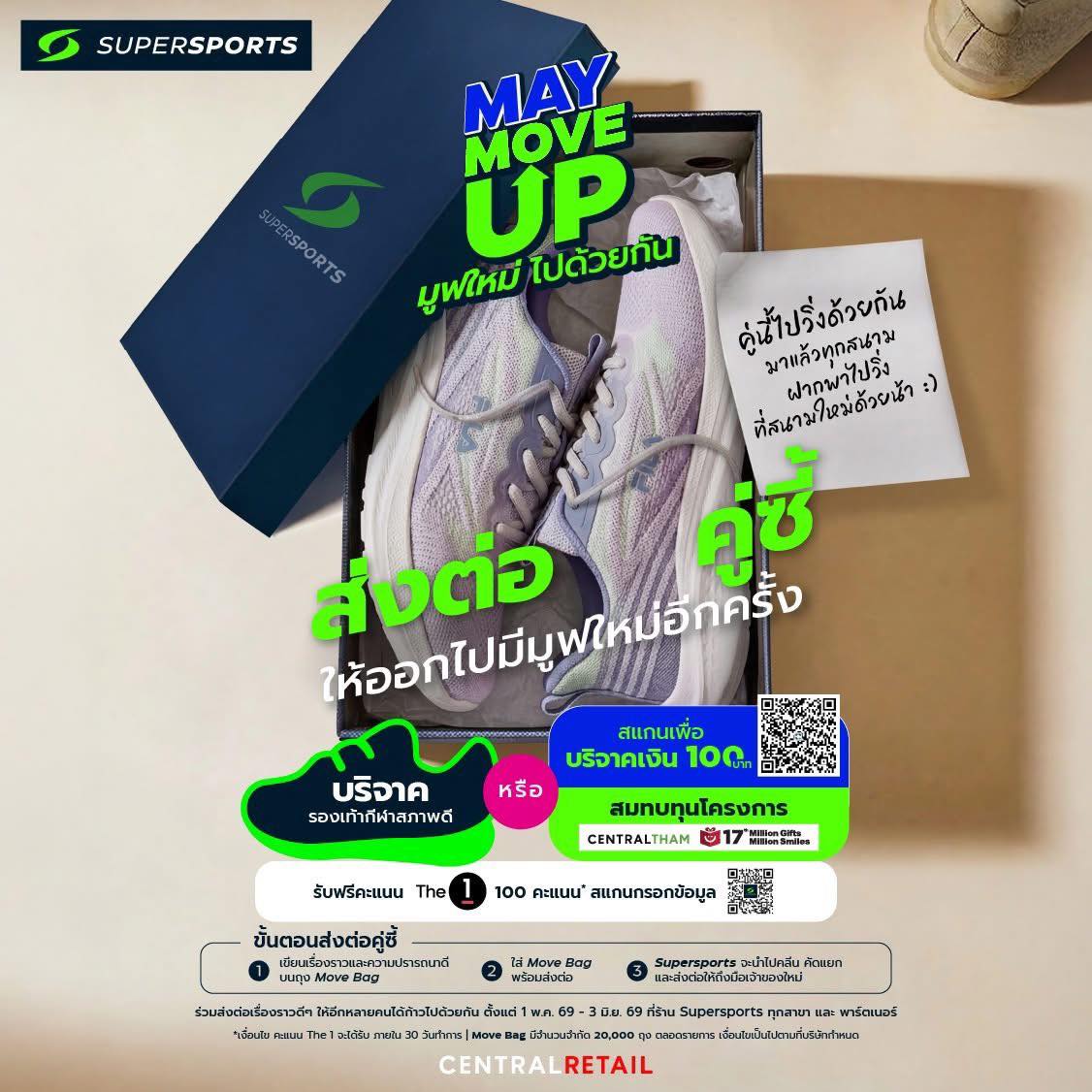 Supersports – May Move Up ไม่ว่ารองเท้าคู่ไหนก็มีมูฟที่คิดถึง! ถ้าคุณมีรองเท้ากีฬาสภาพดีที่ไม่ได้ใส่
