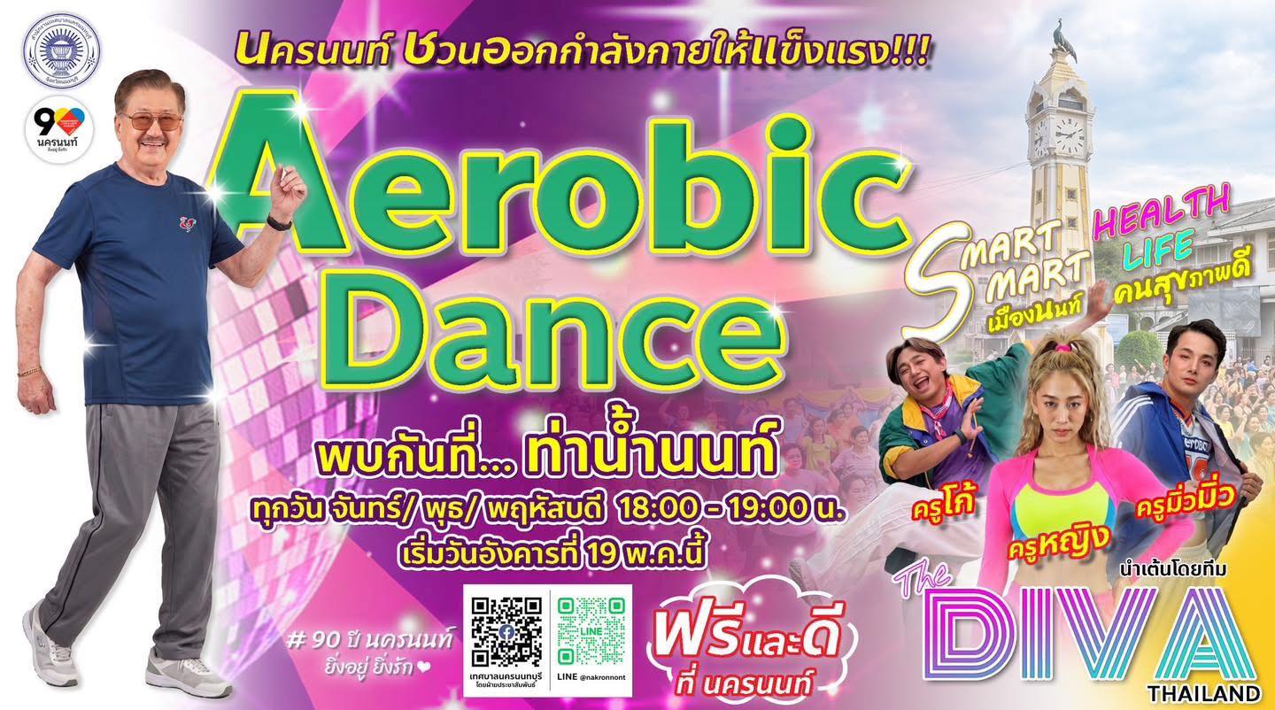 เทศบาลนครนนทบุรี ชวนทุกคนมาออกกำลังกายสุดสนุก “Aerobic Dance” 
