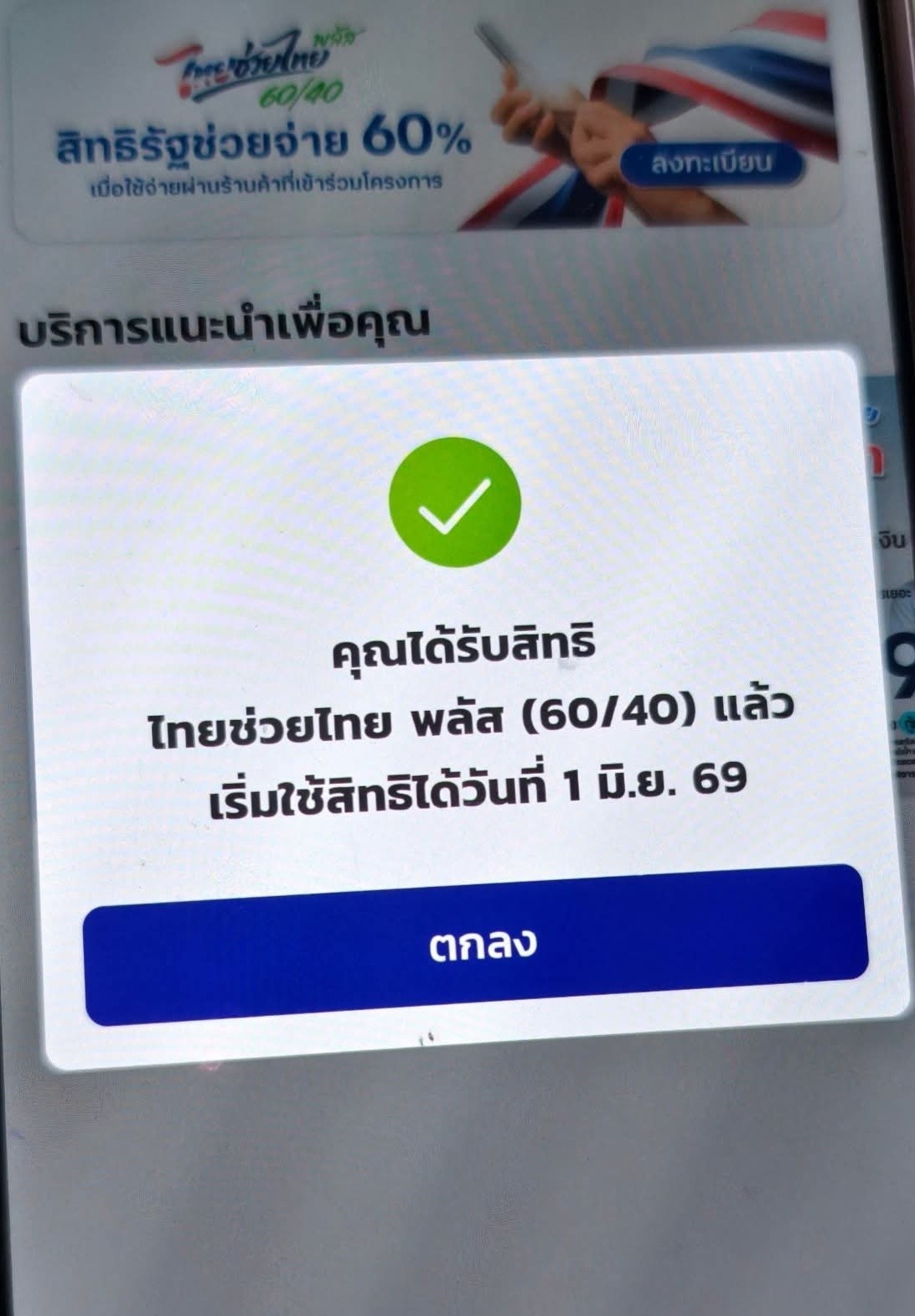 พร้อมกันไหม พรุ่งนี้ 6 โมงเช้า เปิดให้ลงทะเบียน ไทยช่วยไทยพลัส ในแอพเป๋าตัง