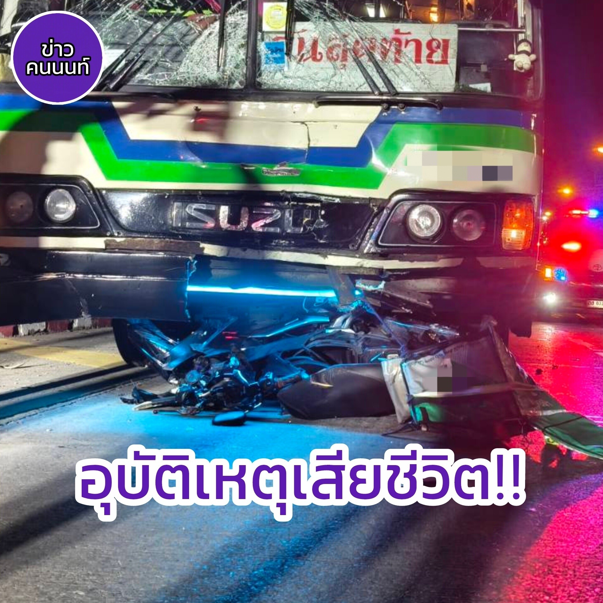 อุบัติเหตุเสียชีวิต หน้าห้างแม็คโครบางบัวทอง ไรเดอร์กับรถเมล์