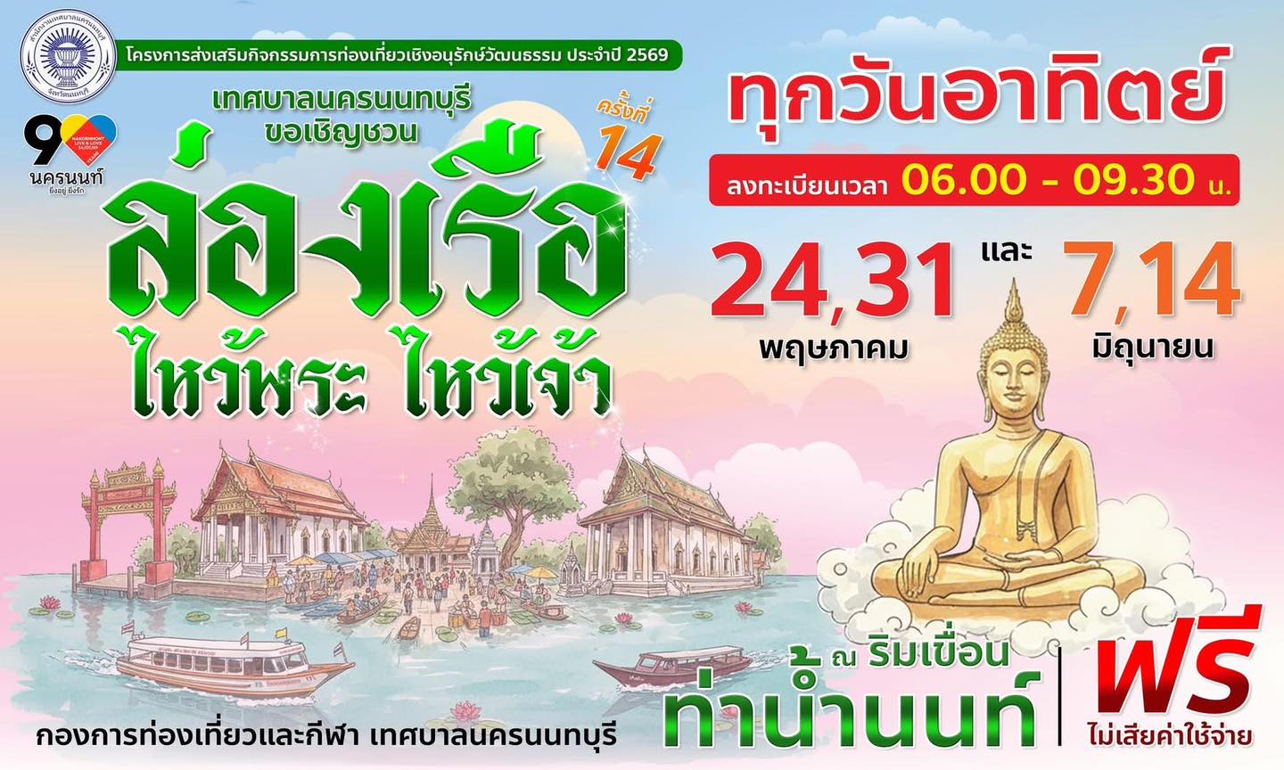 กลับมาแล้วๆ ล่องเรือ ไหว้พระ ไหว้เจ้า กิจกรรม ไหว้พระ เสริมศิริมงคล ให้กับชีวิต