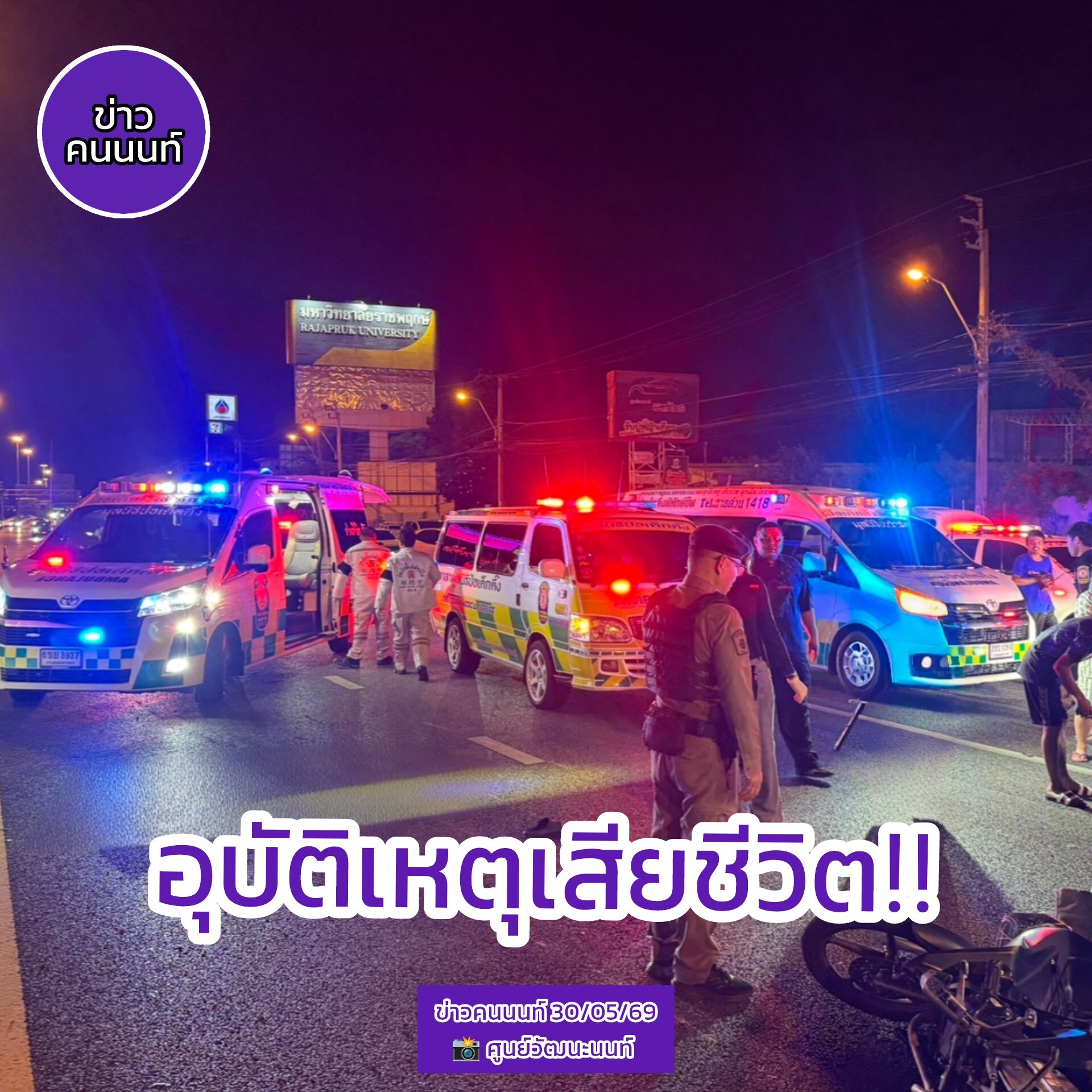 อุบัติเหตุเสียชีวิต รถจักรยายนต์เกี่ยวกันล้ม มีผู้เสียชีวิต หน้า มหาวิทยาลัยราชพฤกษ์