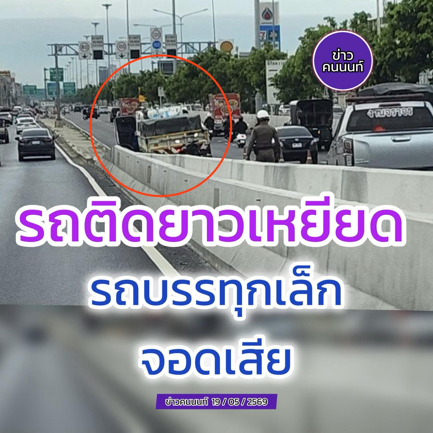 รถบรรทุกจอดเสีย – ล้อพัง (เลนซ้าย) รถติด ยาวเหยียด ราชพฤกษ์ ขาเข้า