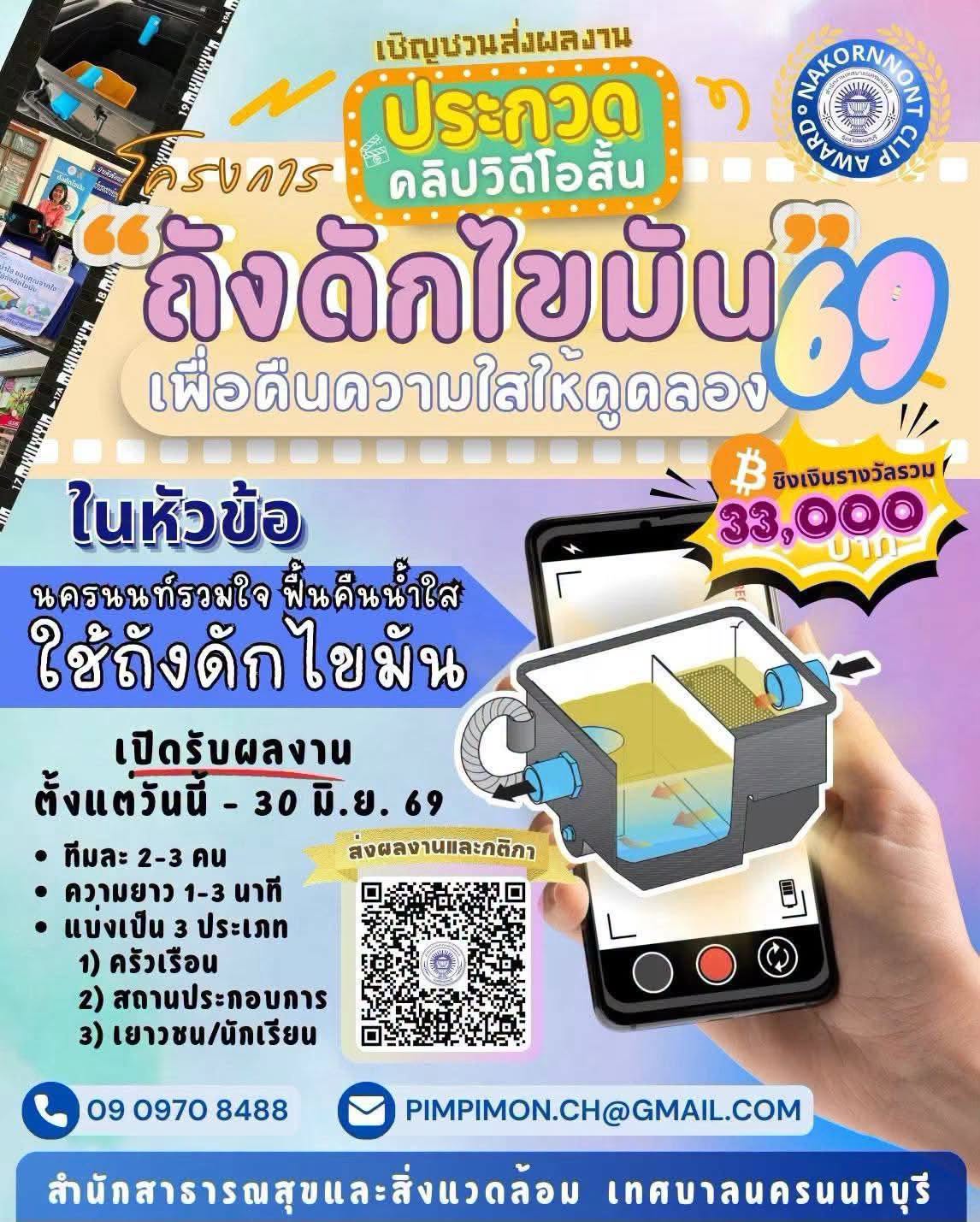ประกวดคลิปวิดีโอสั้น หัวข้อ “นครนนท์รวมใจ ฟื้นคืนน้ำใส ใช้ถังดักไขมัน”