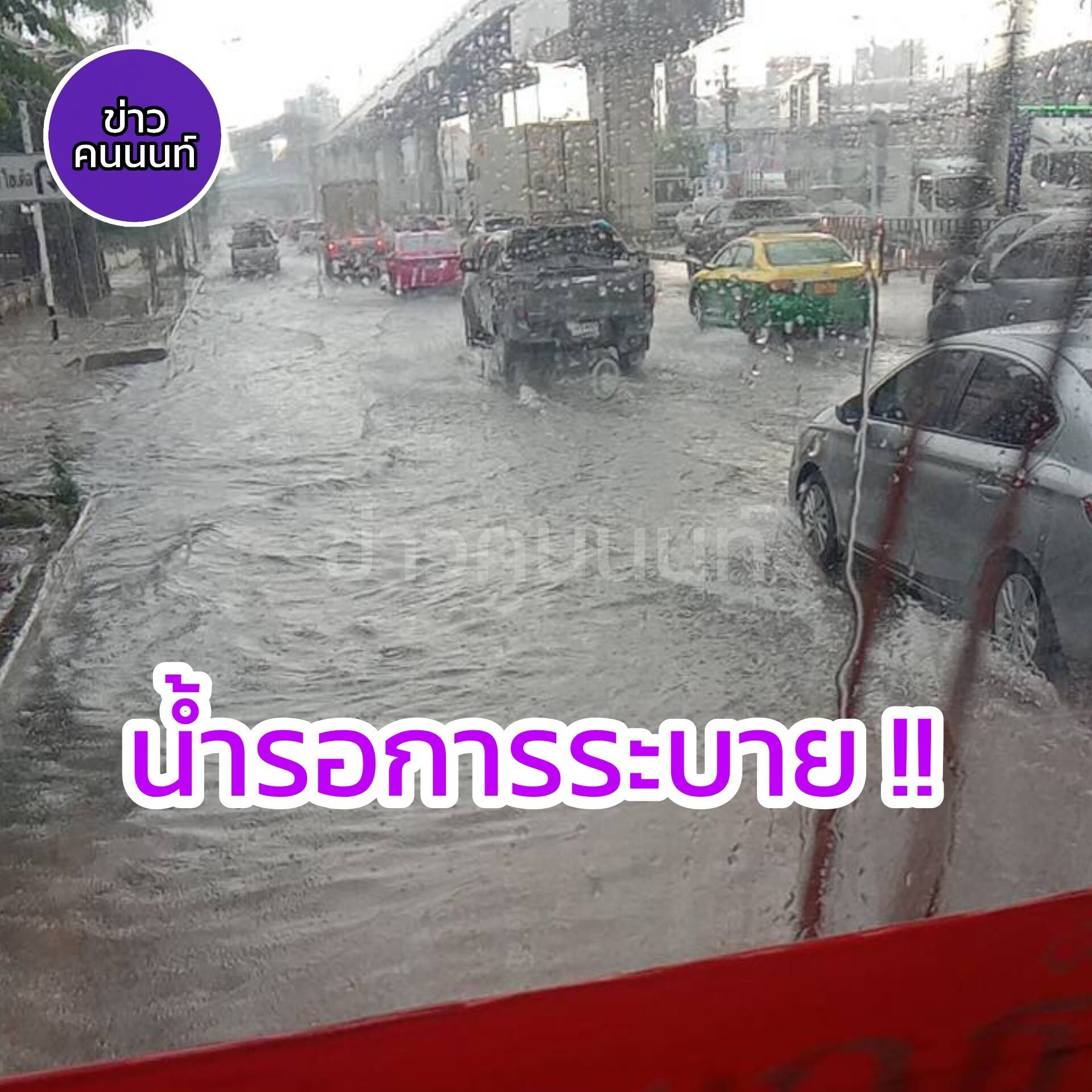 น้ำรอการระบาย ถนนแจ้งวัฒนะ มีน้ำรอการระบาย เนื่องจากฝนตกลงมาอย่างหนัก