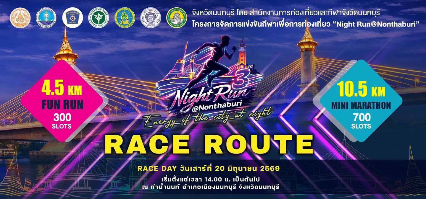 นนทบุรีมีงานวิ่งนะจ้าาาาา Night Run@Nonthaburi 3 วิ่งสัมผัสแสง สี ยามค่ำคืนของนนทบุรี