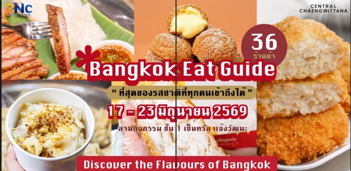 มาแว้วๆ งานของกินใหญ่ๆ งานความอร่อยครั้งใหญ่แห่งปี BANGKOK EAT GUIDE