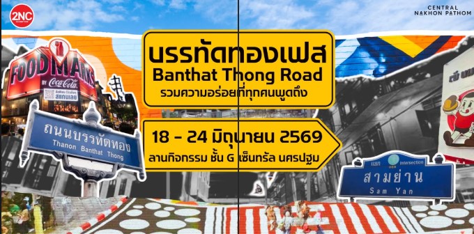 “บรรทัดทองเฟส” มาแล้วๆๆๆ  ยกบรรยากาศความคึกคัก และร้านเด็ดจากบรรทัดทอง มาไว้ที่นี่ “นครปฐม” แบบจัดเต็ม