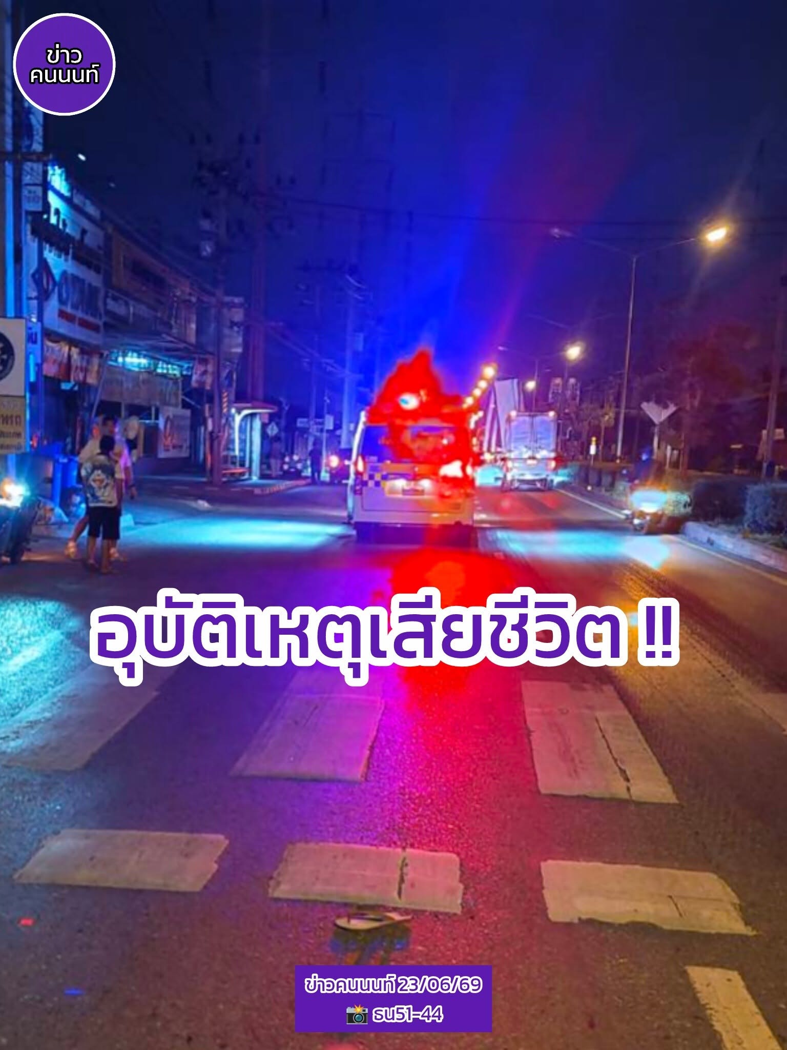 อุบัติเหตุเสียชีวิต.. รถชนคนข้ามถนน ก่อนจะถูกรถตู้ทับร่างซ้ำ