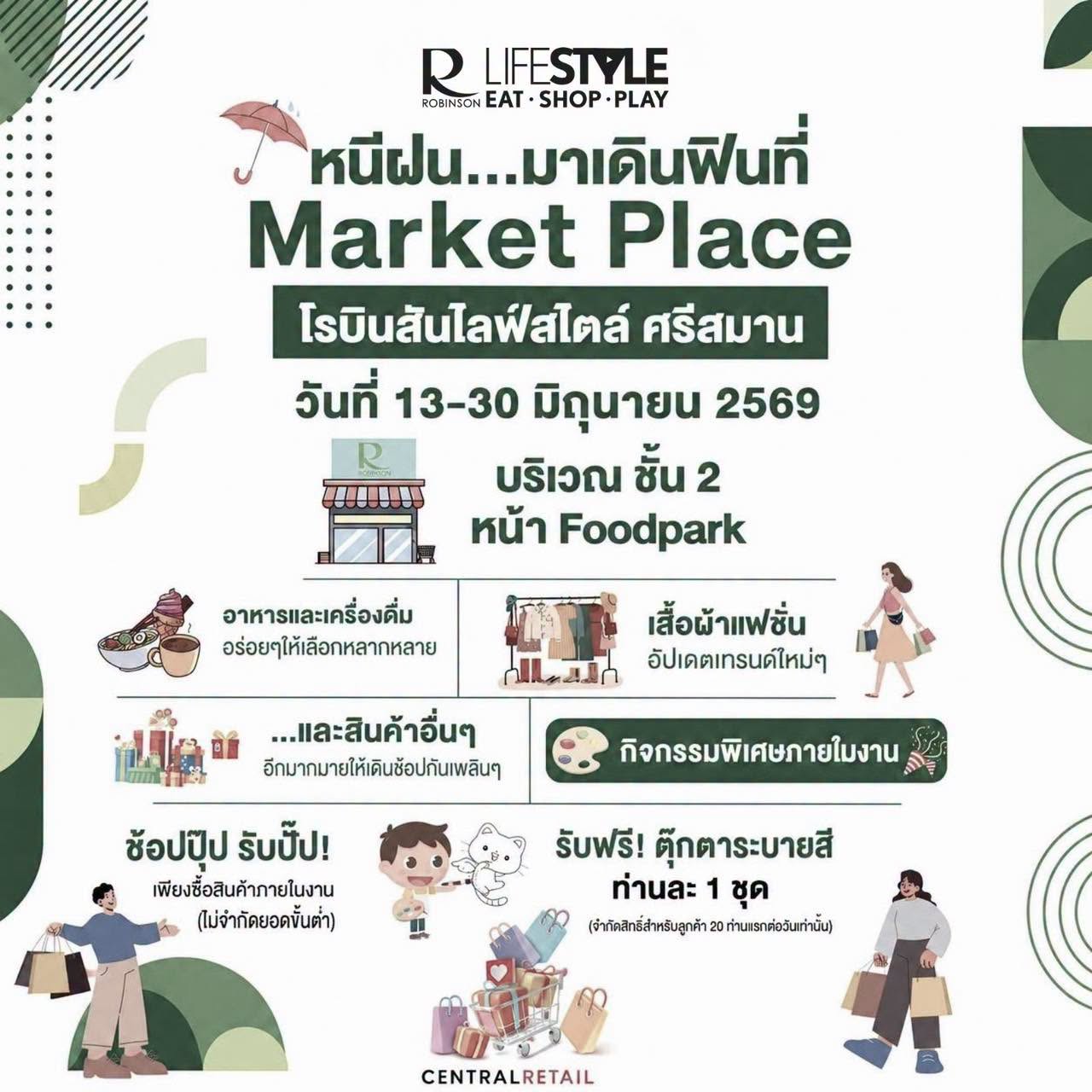 หนีฝน…มาเดินฟินที่ Market Place ที่ โรบินสันไลฟ์สไตล์ ศรีสมาน