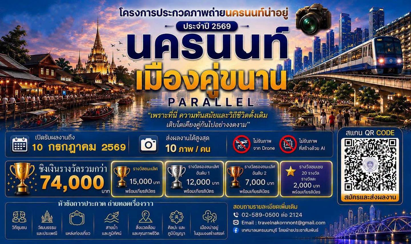 โครงการประกวดภาพถ่ายนครนนท์น่าอยู่ ประจำปี 2569 ภายใต้หัวข้อ “นครนนท์ เมืองคู่ขนาน” PARALLEL