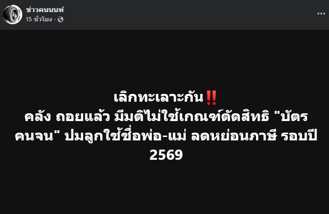 คลัง ถอยแล้ว มีมติไม่ใช้เกณฑ์ตัดสิทธิ “บัตรคนจน” ปมลูกใช้ชื่อพ่อ-แม่ ลดหย่อนภาษี