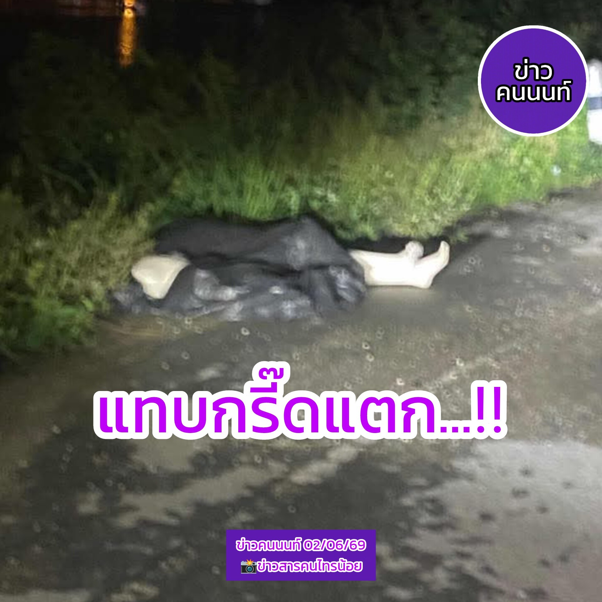 แทบกรี๊ดแตก… ห่อใส่ถุงดำ พอเข้าไปดูใกล้ๆ เป็น หุ่น ไม่ใช่คน