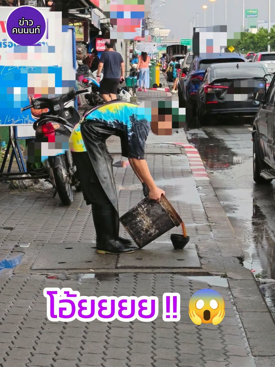 ไอหย๋า……แบบนี้ไม่ดีเลย เทน้ำอะไรก็ไม่รู้ลงท่อระบายน้ำสาธารณะ