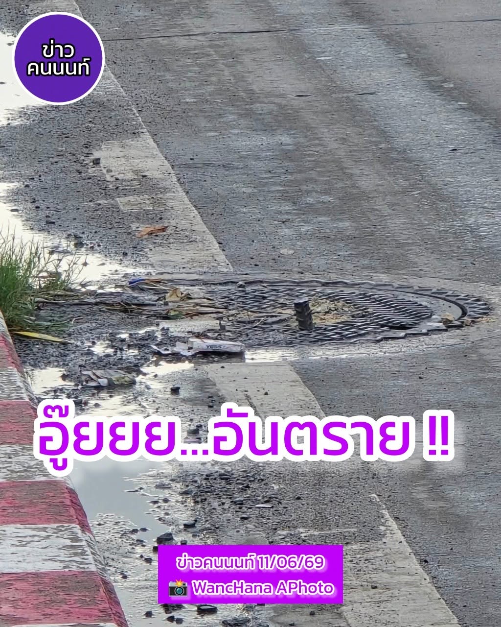 ฝากเจ้าหน้าตรวจสอบฝาท่อบริเวณ ถนนบางกรวย-ไทรน้อย อู๊ยย…อันตราย