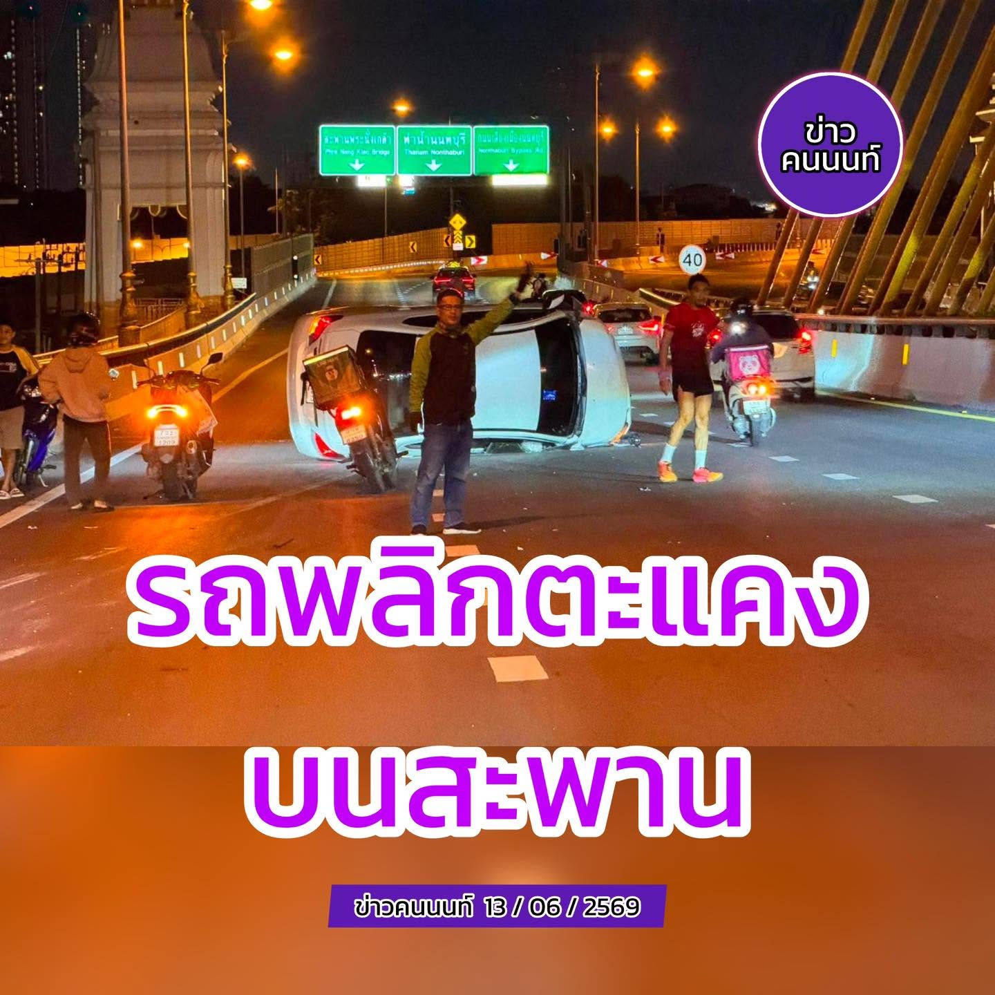 รถพลิกตะแคง อุบัติเหตุ บนสะพานมหาเจษฎาบดินทร์