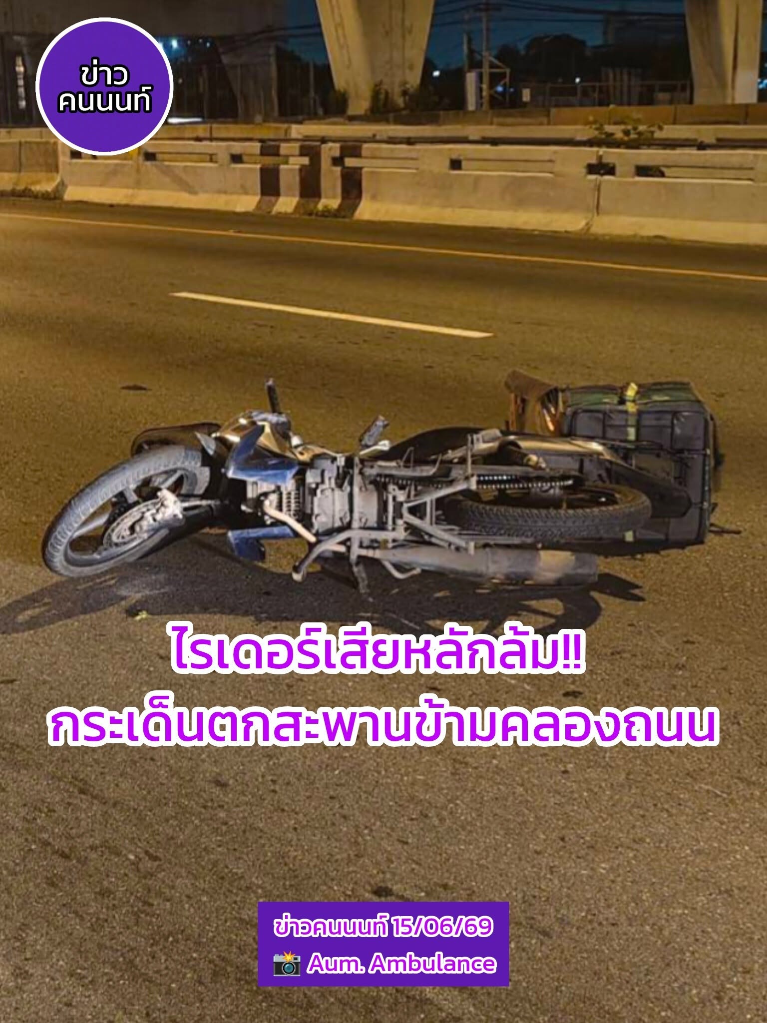 ไรเดอร์เสียหลักล้ม กระเด็นตกสะพานข้ามคลองถนน