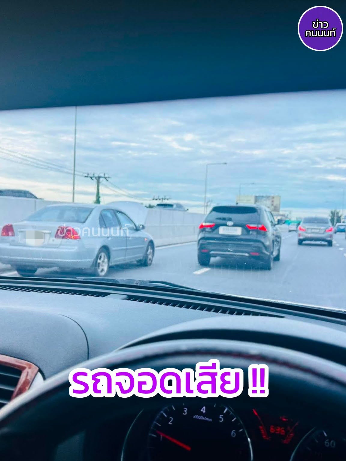 รถจอดเสีย…ก่อนลงอุโมงค์ บริเวณสะพานข้ามคลองอ้อมนนท์