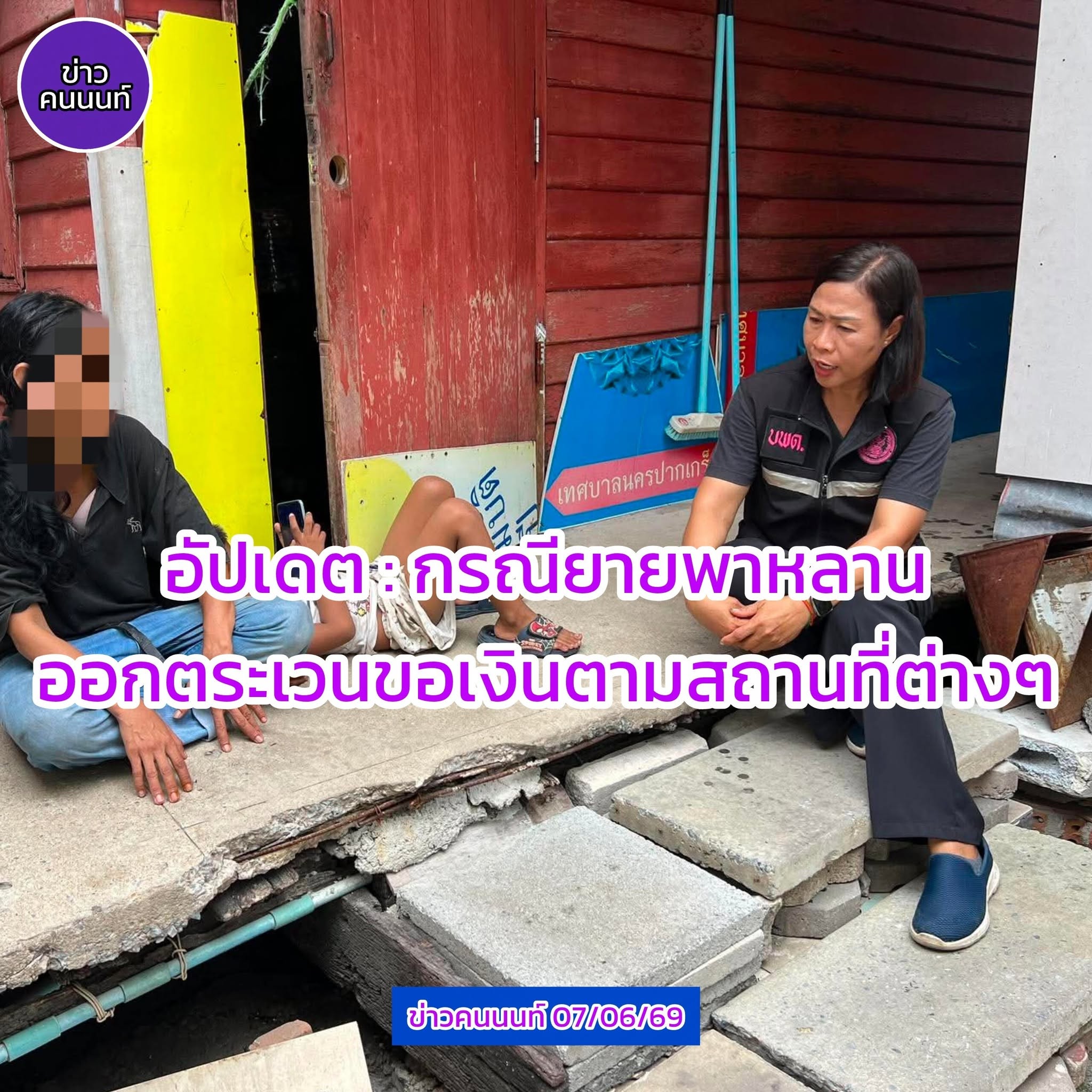 อัปเดต : กรณียายพาหลานออกตระเวนขอเงินตามสถานีที่ต่างๆ