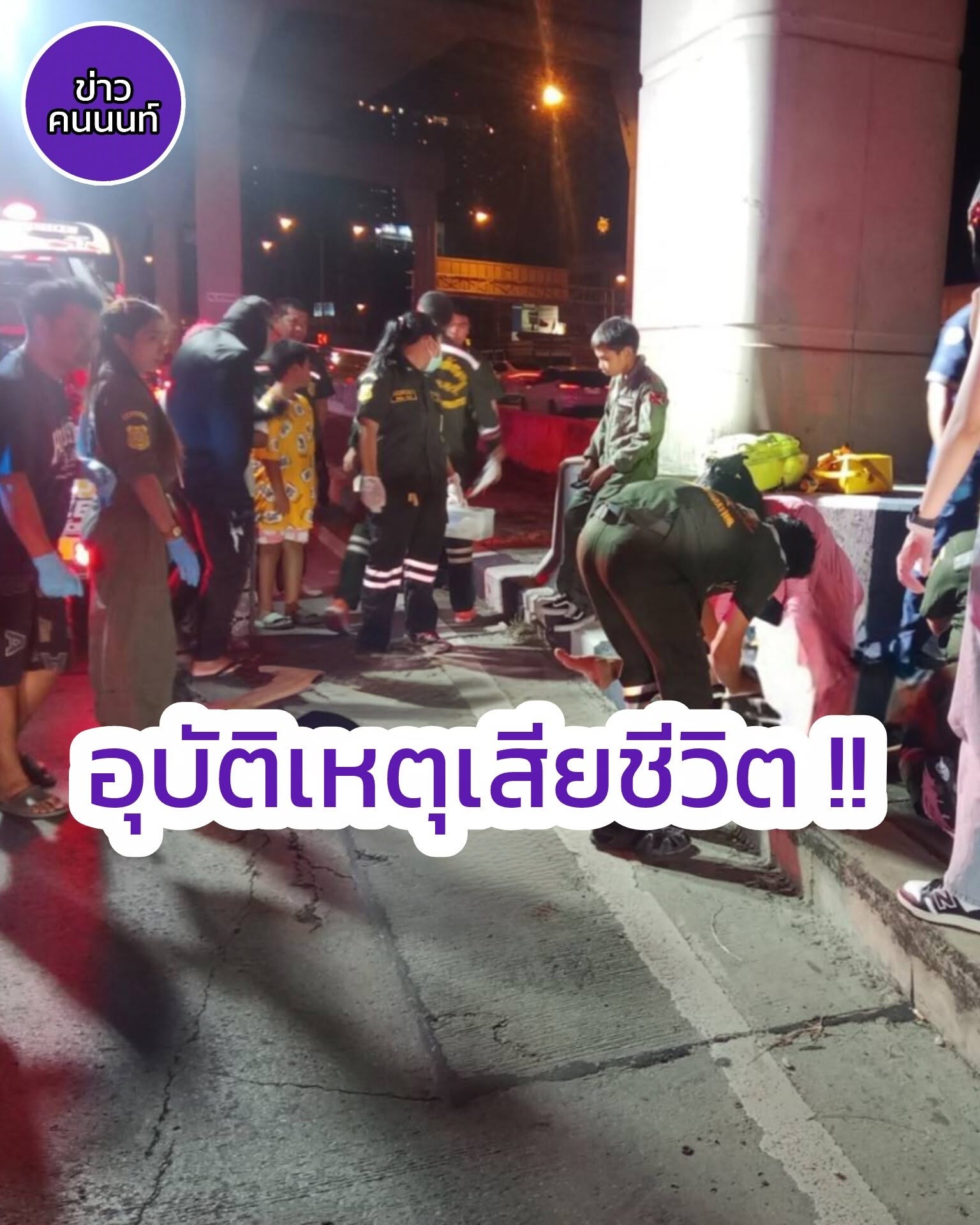 อุบัติเหตุเสียชีวิต รถจักรยานยนต์ชนตอม่อสะพาน รัตนาธิเบศร์