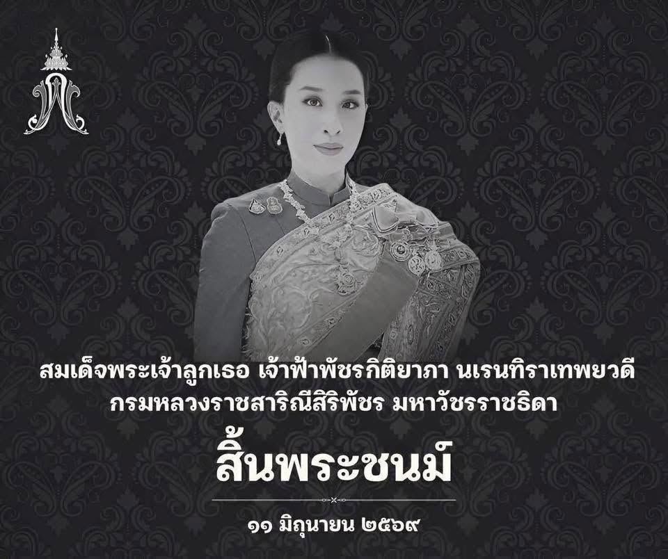 สมเด็จพระเจ้าลูกเธอ เจ้าฟ้าพัชรกิติยาภา นเรนทิราเทพยวดี กรมหลวงราชสาริณีสิริพัชร มหาวัชรราชธิดา สิ้นพระชนม์