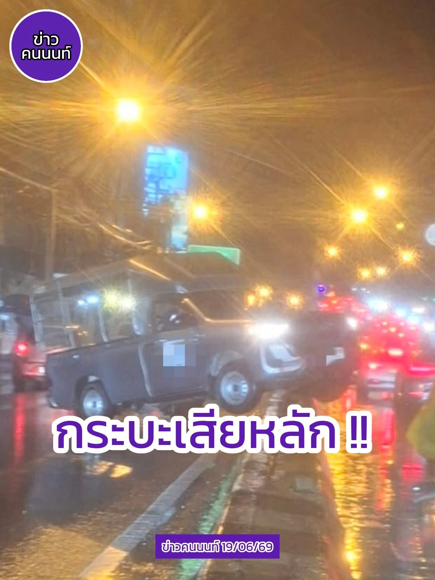 อุบัติเหตุ…กระบะเสียหลักปีนเกาะกลาง