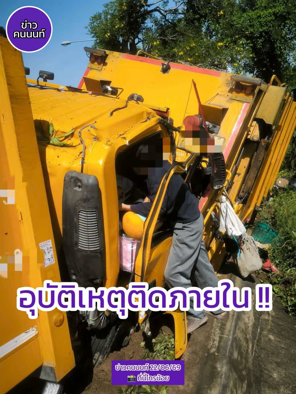 อุบัติเหตุ…ติดภายใน ถนนปทุมบางเลนใกล้เคียงวัดคลองขวาง