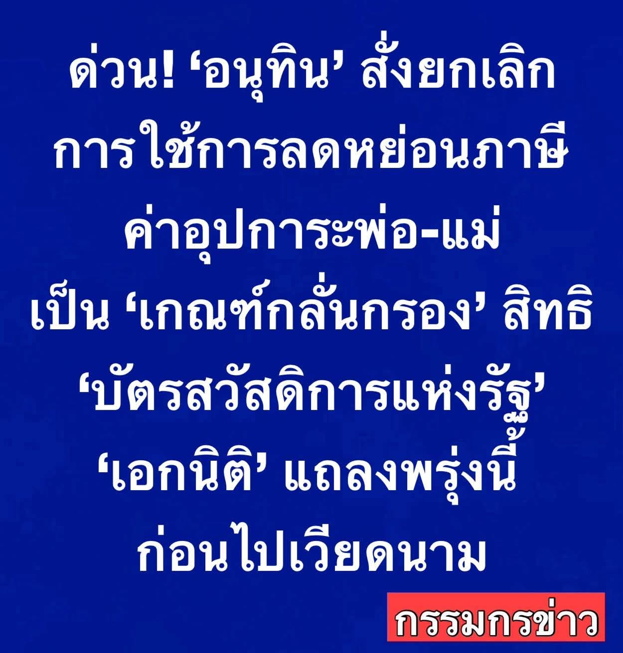 ด่วน! ‘นายก’ สั่งยกเลิกการใช้มาตรการลดหย่อนภาษีค่า “อุปการะพ่อ-แม่” เป็น ‘เกณฑ์กลั่นกรองสิทธิบัตรคนจน’