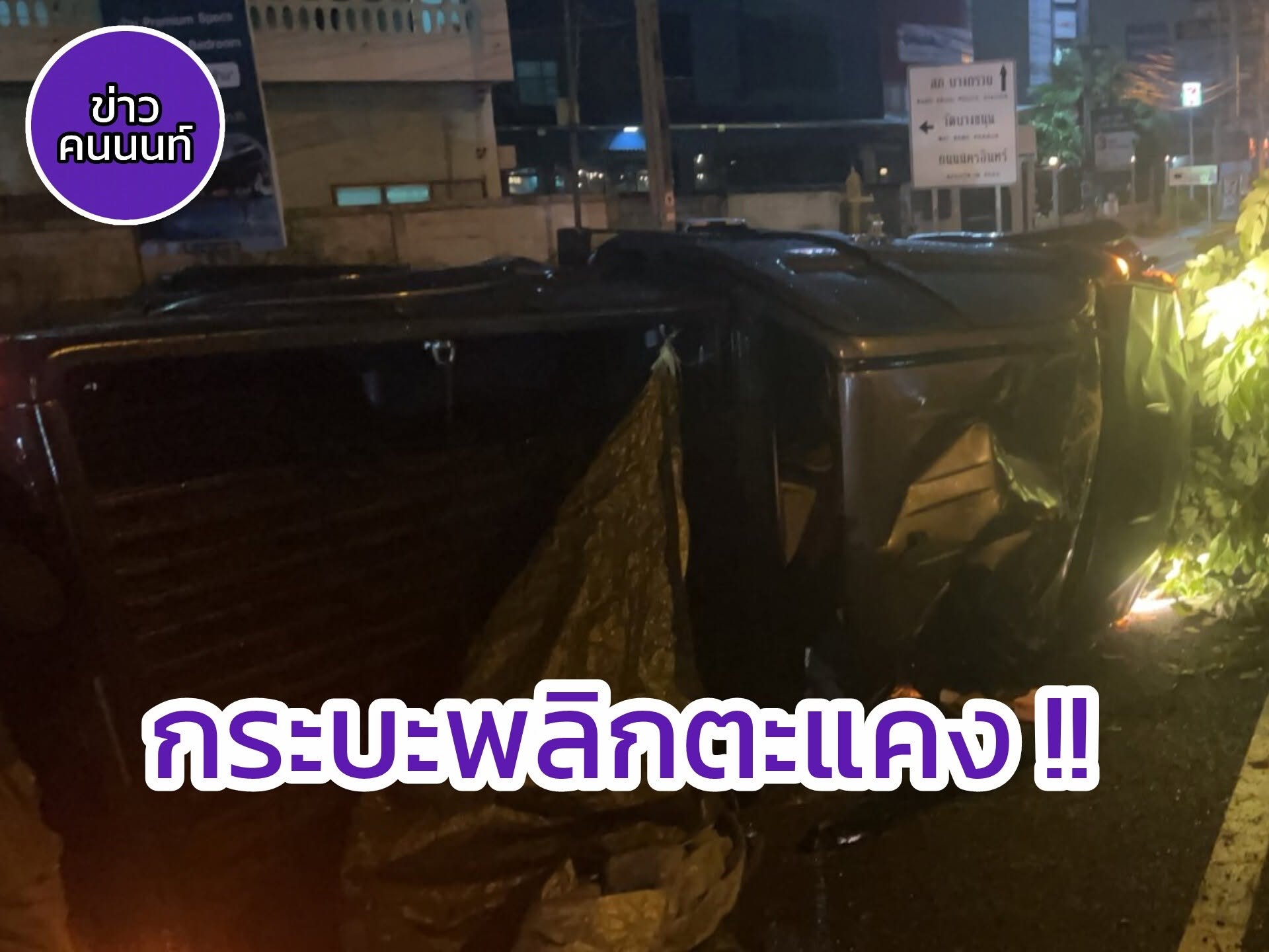 อุบัติเหตุ…กระบะเสียหลักพลิกตะแคง ถนนราชพฤกษ์ ขาเข้า