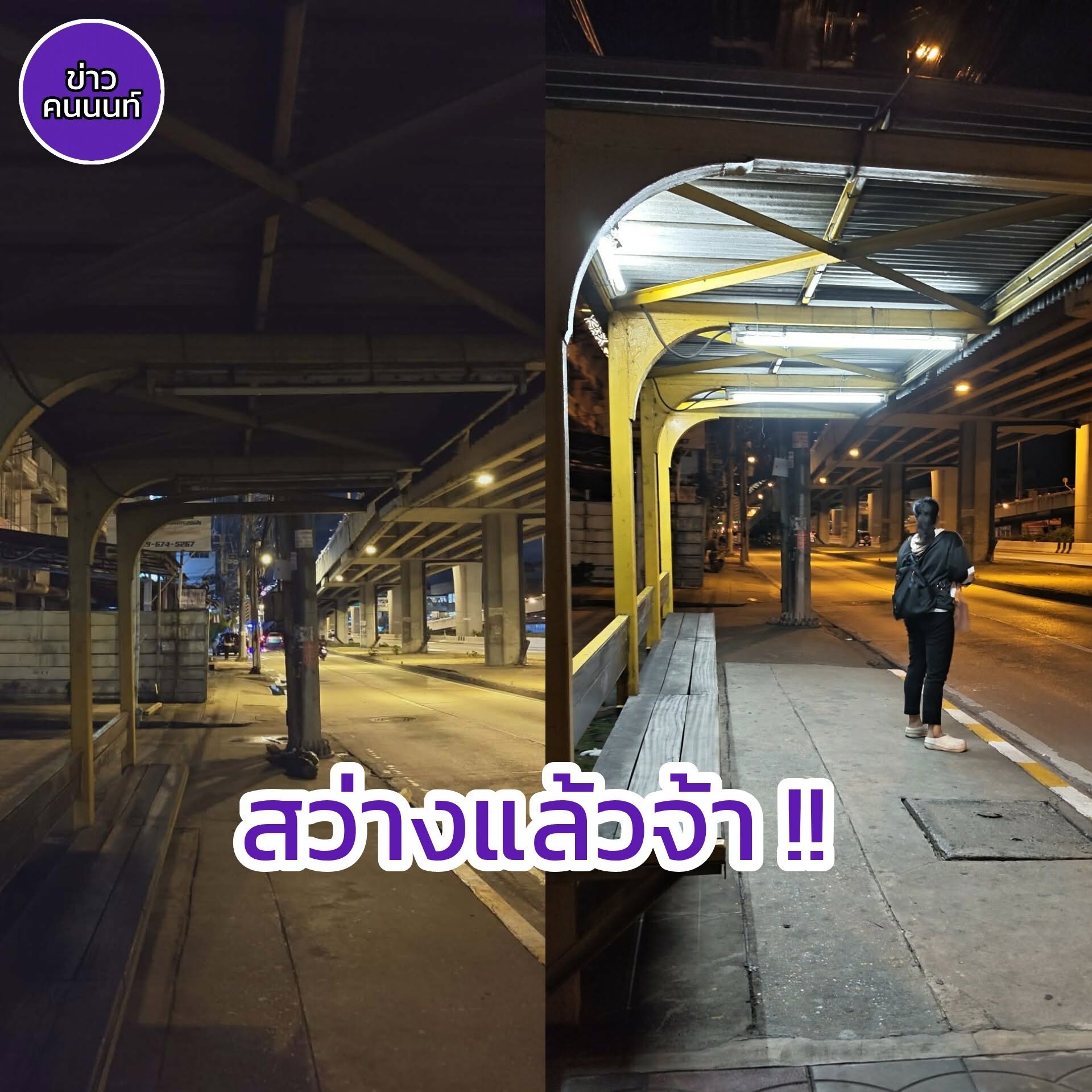 สว่างแล้วจ้า… ป้ายรถเมล์บริเวณหน้าหมู่บ้านอินโดทัยไฟ หลังจากที่ ข่าวคนนนท์ ได้ลงข่าว