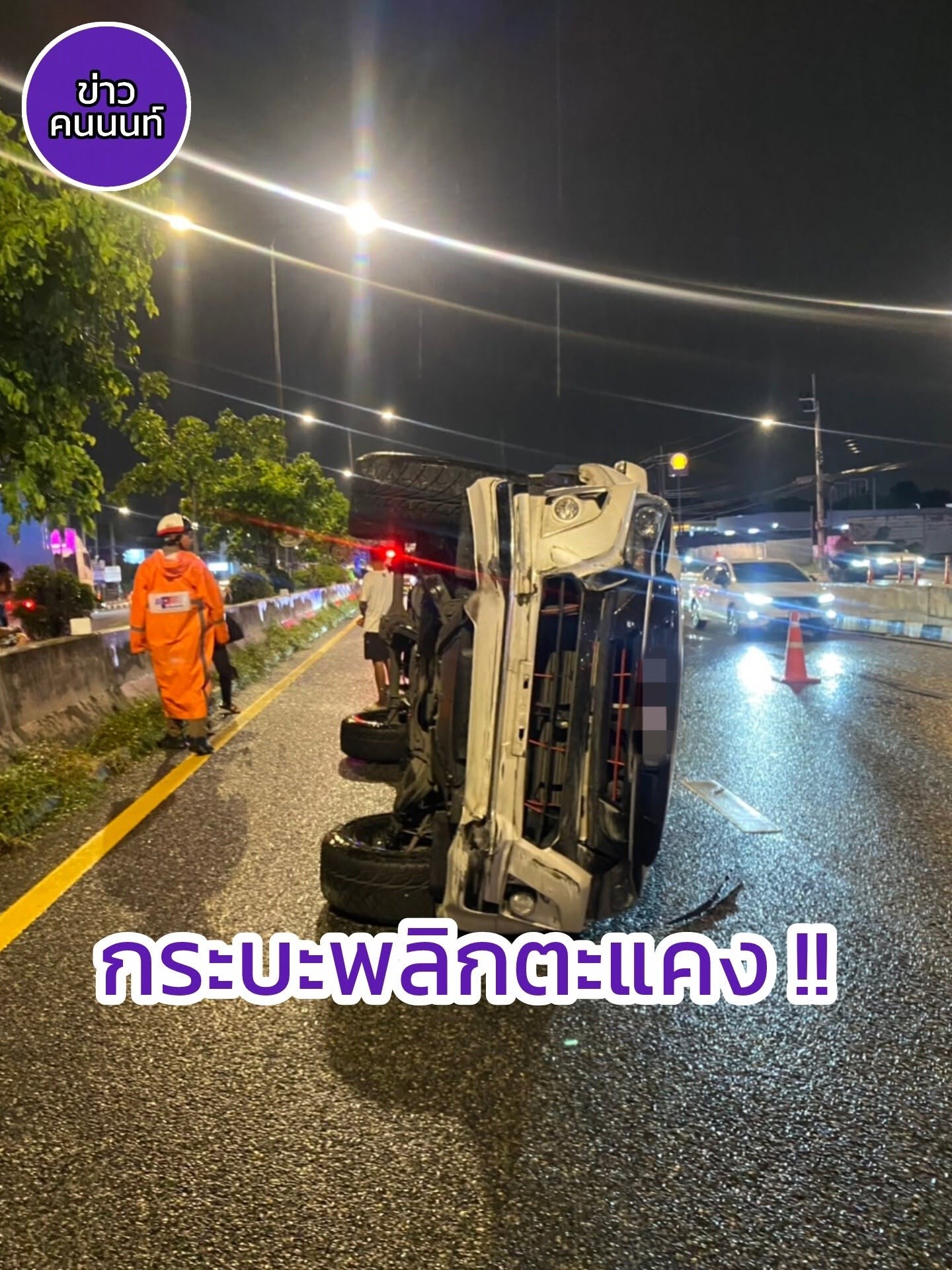 อุบัติเหตุ…กระบะเสียหลักพลิกตะแคง ชัยพฤกษ์ ขาออก