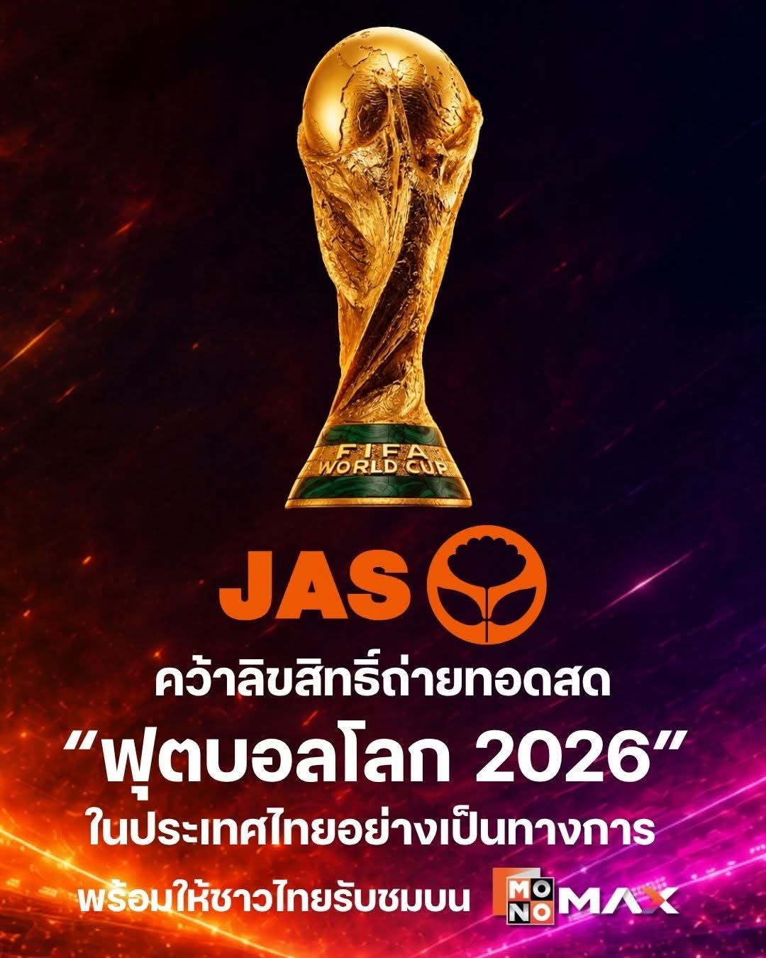 ปิดดีล “JAS คว้าสิทธิ์ถ่ายทอดสด ฟุตบอลโลก 2026”