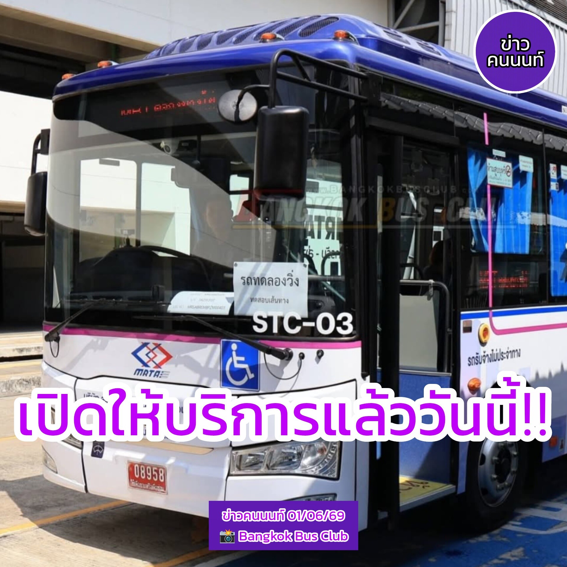 MRTA Shuttle Bus สายคลองบางไผ่-ตลาดบางใหญ่-คลองถนน เปิดให้บริการแล้ว