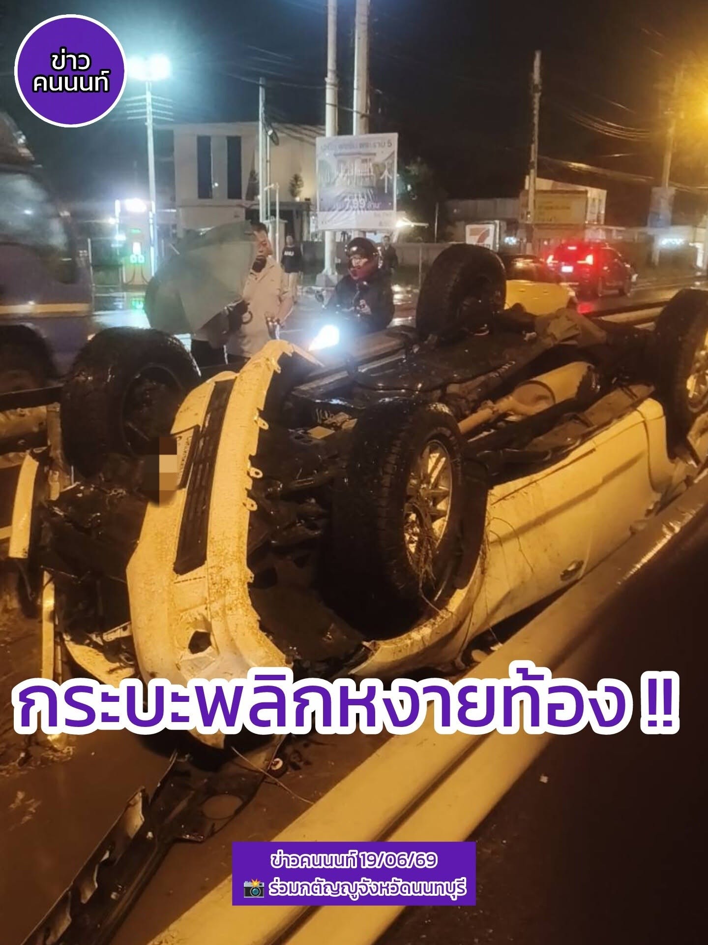 อุบัติเหตุ…กระบะเสียหลักพลิกหงายท้อง